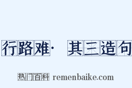 行路难·其三造句是什么意思的图片